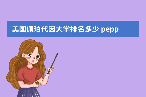 美国佩珀代因大学排名多少 pepperdine university美国排名